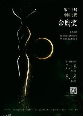 第30届中国电视金鹰奖颁奖典礼 海报