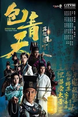 包青天再起风云粤语 海报