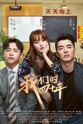 我们的四十年 海报