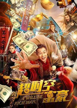 超时空富豪 海报