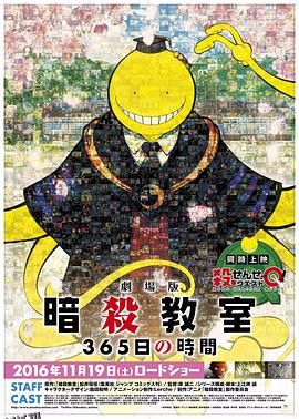 暗杀教室 剧场版 365天的时光 海报