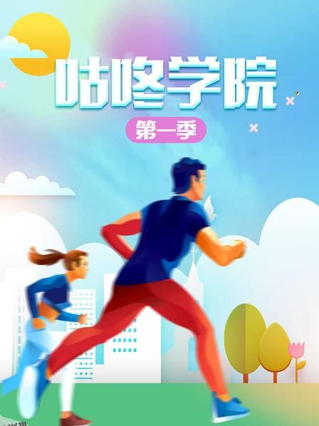 咕咚学院第一季 海报