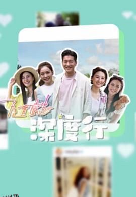 隨懿深度行 海报