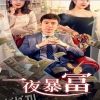 新：一夜暴富62集 海报