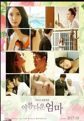 美丽的妈妈 海报