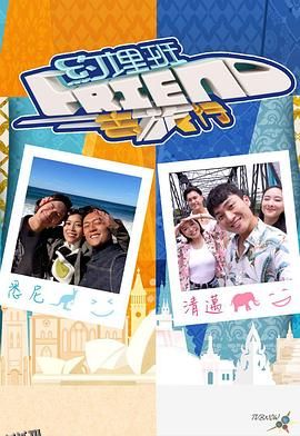 约埋班Friend去旅行 海报