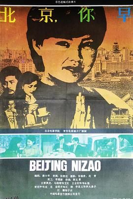 北京，你早[电影解说] 高清海报