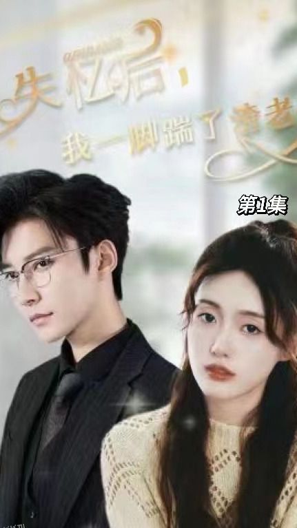 失忆后，我一脚踹了渣老公 海报