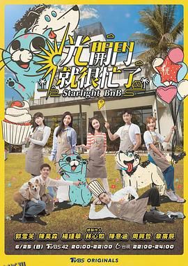 光开门就很忙了 海报