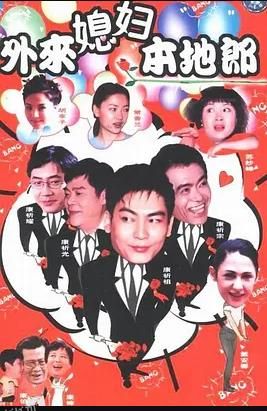 外来媳妇本地郎3 海报