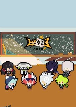 凹凸学园第三季 海报