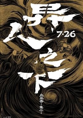 异人之下[预告片] 海报