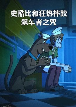 史酷比和狂热摔跤：飙车者之咒 海报