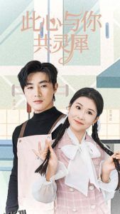 此心与你共灵犀 高清海报