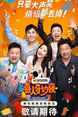 喜人奇妙夜 海报