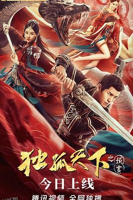 独孤天下之预言 海报