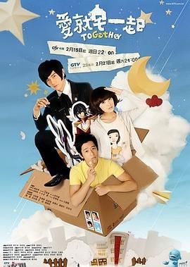 爱就宅一起 海报