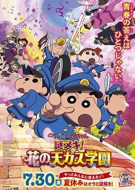 蜡笔小新：谜团！花之天下春日部学院 海报