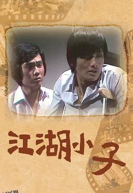 江湖小子粤语 海报