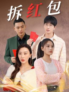 拆红包 海报