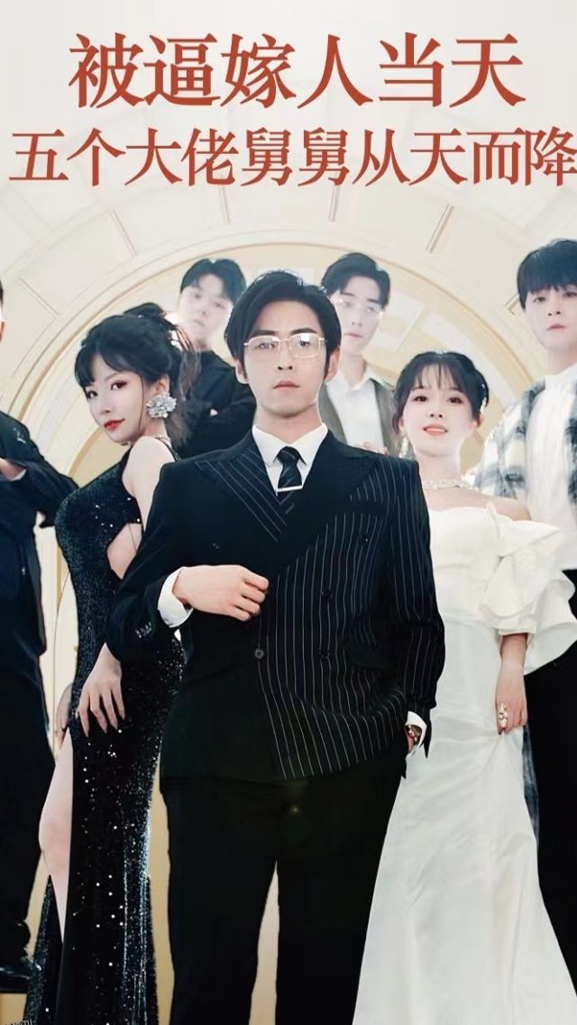 被逼嫁人当天五个大佬舅舅从天而降 海报