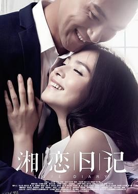 湘恋日记 海报