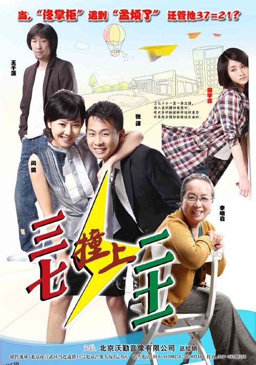 三七撞上二十一 海报