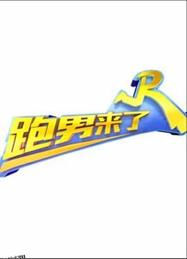 跑男来了第五季 海报