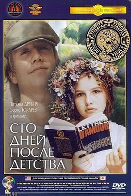 童年过后一百天 高清海报