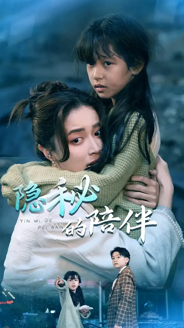 隐秘的陪伴 高清海报