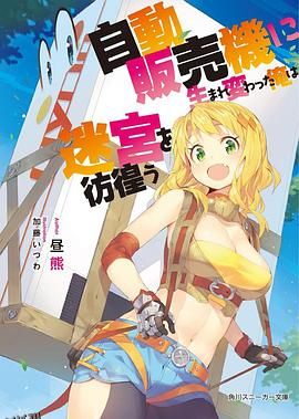 转生成自动贩卖机的我今天也在迷宫徘徊 海报