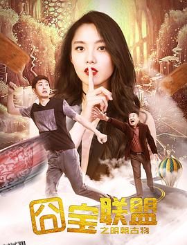 囧宝联盟之明朝古物 海报