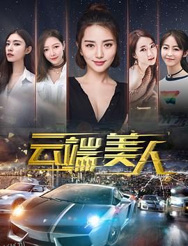 云端美人 海报