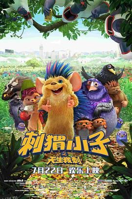 刺猬小子之天生我刺 海报