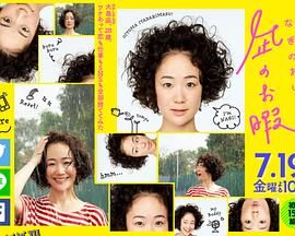 风平浪静的闲暇[电影解说] 海报