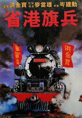 省港旗兵[电影解说] 高清海报