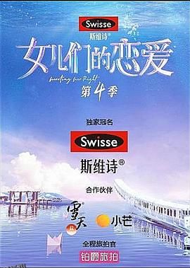 女儿们的恋爱第四季 海报