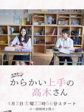 擅长捉弄的高木同学(剧版) 高清海报