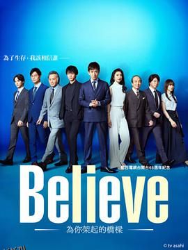 Believe－通往你的桥－ 海报