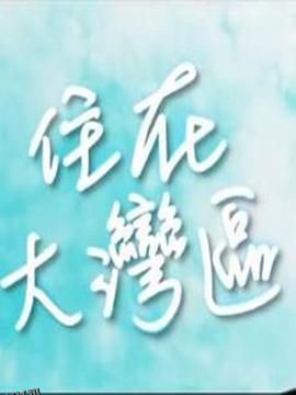 住在大湾区 海报