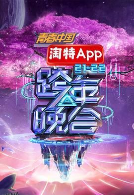湖南卫视2021—2022跨年晚会 海报