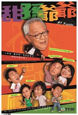 甜孙爷爷国语 海报