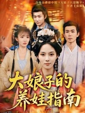 大娘子的养娃指南 海报