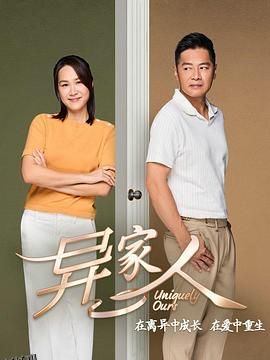 异家人 海报