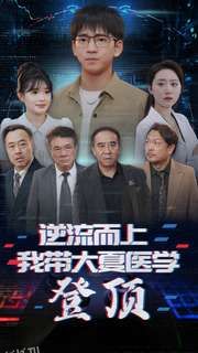 逆流而上我带大夏医学登顶 海报