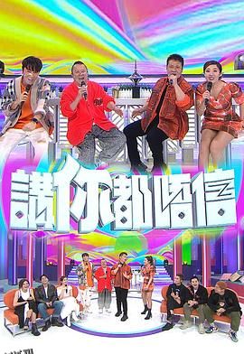 讲你都唔信 海报