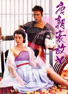 唐朝豪放女 海报