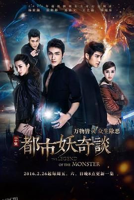 都市妖奇谈 海报