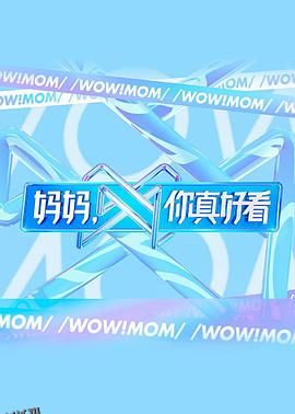 妈妈，你真好看 海报