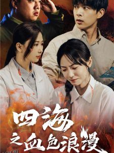 四海之血色浪漫 海报